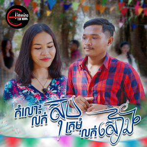 កំលោះលក់ស៊ុប ក្រមុំលក់សៀង