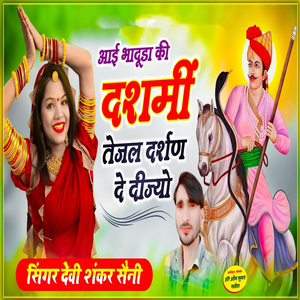Aai Bhaduda Ki Dashmi Tejal Darsahn De Dijyo