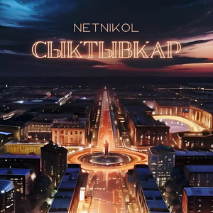 Сыктывкар
