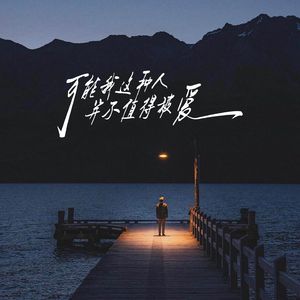 你害怕什么就要去面对什么