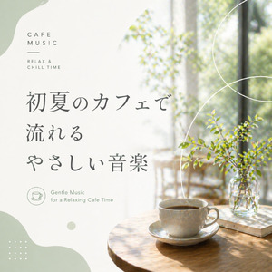 ぐっすり眠れちゃう、静かなピアノと深呼吸の時間。