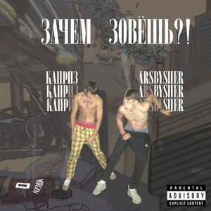 Зачем зовёшь?!