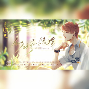 似水的流年——2023夏鸣星生贺原创曲