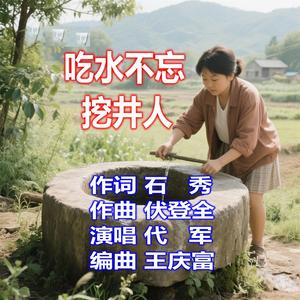 吃水不忘挖井人