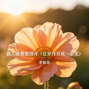 做人就要想得开（让岁月开成一朵花）