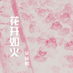 花开如火