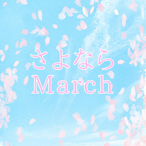 さよならMarch