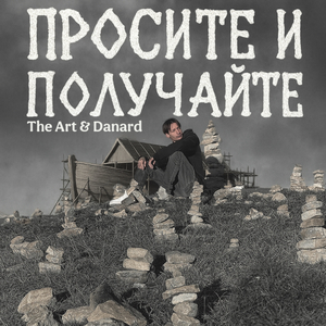 Просите и получайте (Danard Remix)