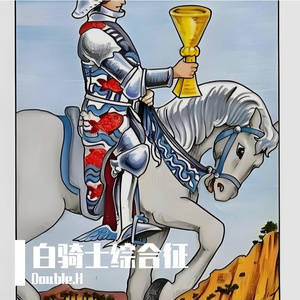 白骑士综合征(Prod by NeonMusic)