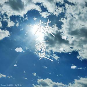 枝夏（翻自 徐均朔）