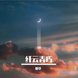 纤云弄巧（Prod.Eee.T）