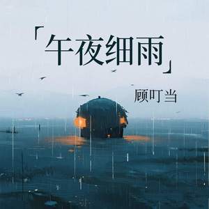 午夜细雨