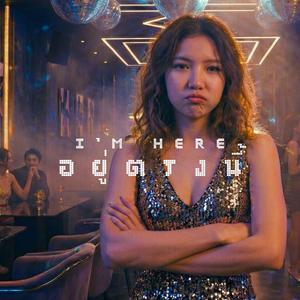 อยู่ตรงนี้ (I'm here)