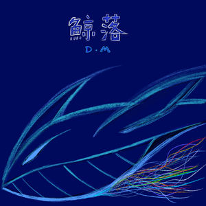鲸落