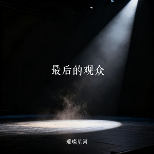 最后的观众
