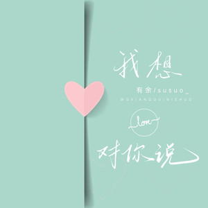 我想对你说