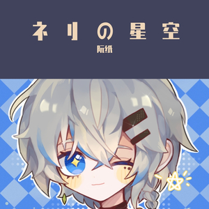 ネリの星空