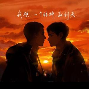 撒野（日语版）「はしゃぐ」（翻自 欸-61）