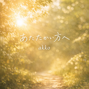 あたたかい方へ