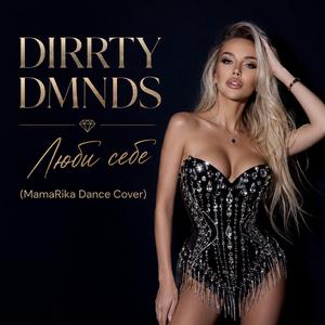 Люби себе (MamaRika Cover)