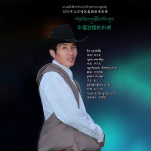 幸福甘露的形成