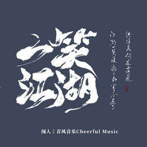 闻人听書_-一笑江湖（Dion Chen remix）