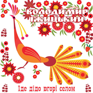 Іде дідо вгорі селом