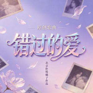 错过的爱