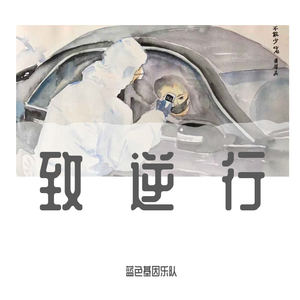 致逆行