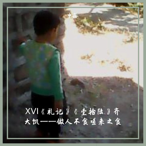 ⅩⅤⅠ《礼记》《壹拾陆》齐大饥——做人不食嗟来之食