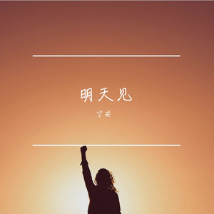 明天见