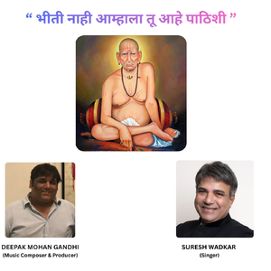 “भीती नाही आम्हाला तू आहे पाठिशी “