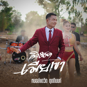 คิดฮอดเมียเขา