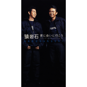 君に会いに行こう