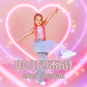 Подружки
