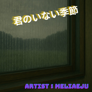 君のいない季節