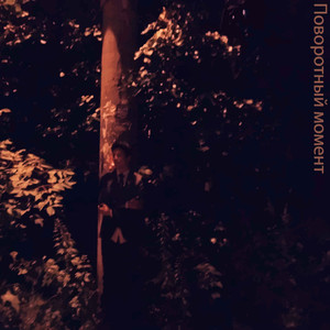 Нескончаемая осень