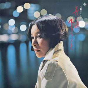 ひとり泣く夜のワルツ