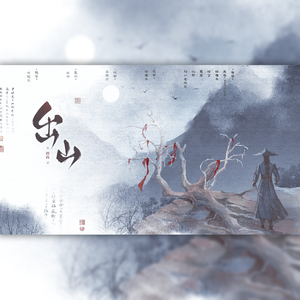 出山（各唱各版本）