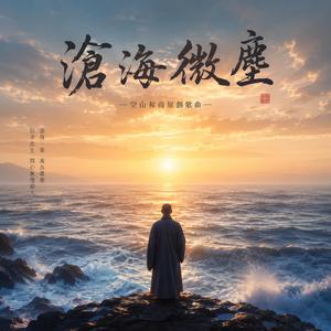 滄海微塵