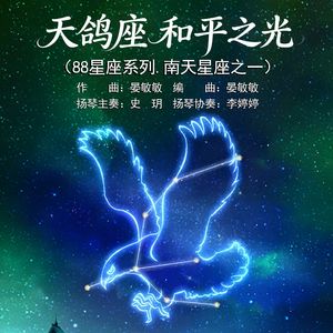 天鸽座.和平之光