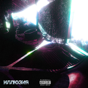 Экран (feat. VROSE)