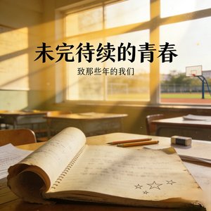 未完待续的青春