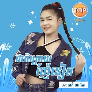 ជាតិក្រោយញ៉ែទៀត