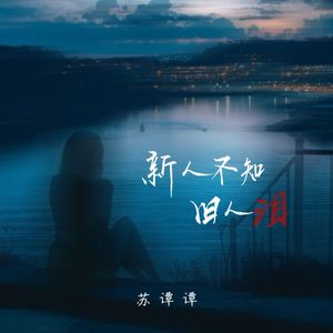 新人不知旧人泪