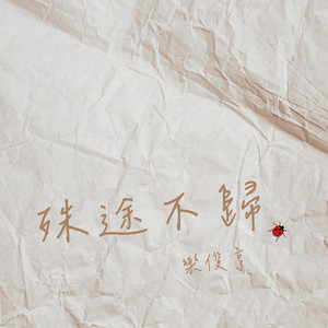 殊途不归