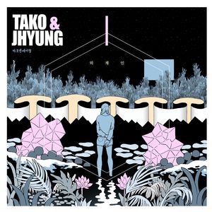 외계인 (feat. 임동현)