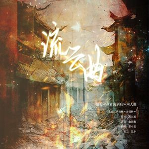 流云曲