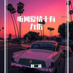 听闻爱情十有九伤(完整版)