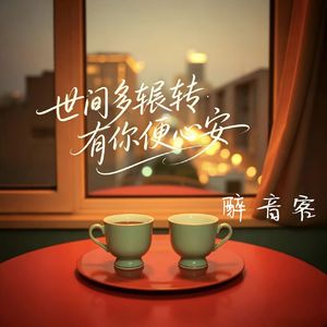 世间多辗转有你便心安